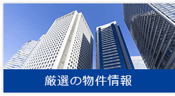 厳選の物件情報