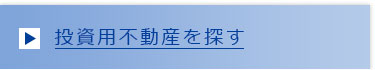 投資用不動産を探す
