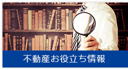 不動産お役立ち情報