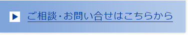 ご相談・お問い合せはこちらから