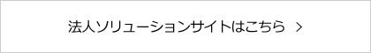 法人ソリューションサイトはこちら