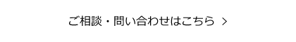 ご相談・問い合わせはこちら