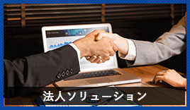 法人ソリューション