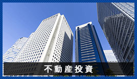 不動産投資