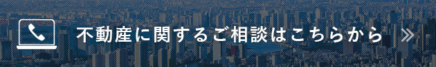 不動産に関するご相談はこちらから