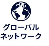 グローバルネットワーク