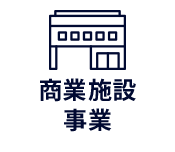 商業施設事業