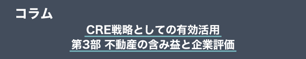 コラム　CRE戦略としての有効活用　第3部 不動産の含み益と企業評価