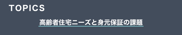 TOPICS　高齢者住宅ニーズと身元保証の課題