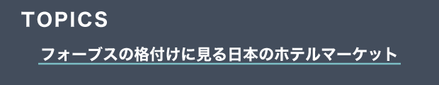 TOPICS　フォーブスの格付けに見る日本のホテルマーケット