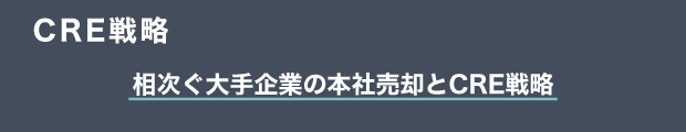 CRE戦略　相次ぐ大手企業の本社売却とCRE戦略