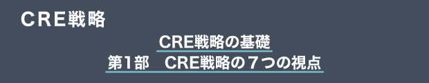 CRE戦略　CRE戦略の基礎｜第1部 CRE戦略の７つの視点