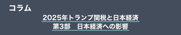 コラム　2025年トランプ関税と日本経済｜第3部　日本経済への影響