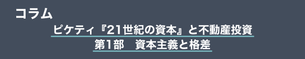 コラム　ピケティ『21世紀の資本』と不動産投資｜第1部　資本主義と格差