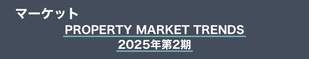 マーケット　PROPERTY MARKET TRENDS　2025年第2期