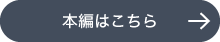 本編はこちら