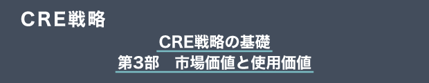 CRE戦略　CRE戦略の基礎｜第3部　市場価値と使用価値