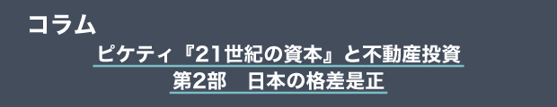 コラム　ピケティ『21世紀の資本』と不動産投資｜第2部　日本の格差是正