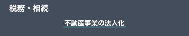 税務・相続　不動産事業の法人化