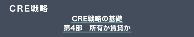 CRE戦略　CRE戦略の基礎｜第4部　所有か賃貸か