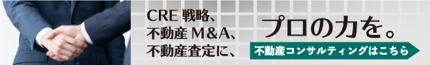 CRE戦略、不動産M&A、不動産査定に、プロの力を。不動産コンサルティングはこちら