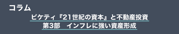 コラム　ピケティ『21世紀の資本』と不動産投資｜第3部　インフレに強い資産形成