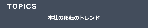 TOPICS　本社の移転のトレンド