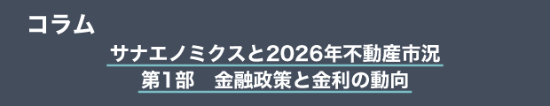 コラム　サナエノミクスと2026年不動産市況｜第1部 金融政策と金利の動向