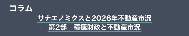 コラム　サナエノミクスと2026年不動産市況｜第2部　積極財政と不動産市況