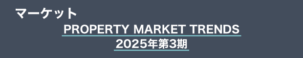 マーケット　PROPERTY MARKET TRENDS　2025年第3期