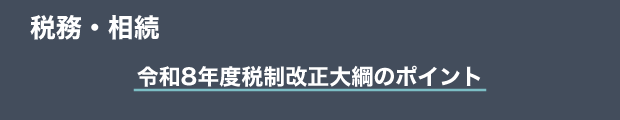 税務・相続　令和8年度税制改正大綱のポイント