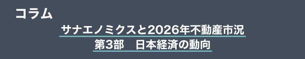 コラム　サナエノミクスと2026年不動産市況｜第3部　日本経済の動向