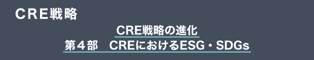 CRE戦略　CRE戦略の進化｜第４部　CREにおけるESG・SDGs