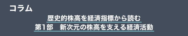 コラム　歴史的株高を経済指標から読む｜第1部　新次元の株高を支える経済活動