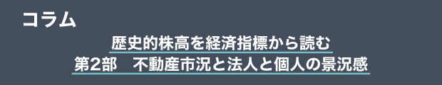 コラム　歴史的株高を経済指標から読む｜第2部　不動産市況と法人と個人の景況感