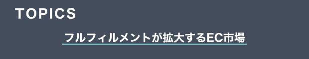TOPICS　フルフィルメントが拡大するEC市場