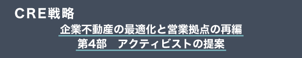 CRE戦略　企業不動産の最適化と営業拠点の再編｜第4部　アクティビストの提案