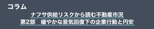 コラム　ナフサ供給リスクから読む不動産市況｜第2部　緩やかな景気回復下の企業行動と円安