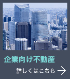 企業向け不動産