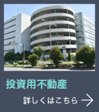 投資用不動産