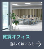 賃貸オフィス
