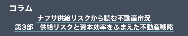 コラム　ナフサ供給リスクから読む不動産市況｜第3部　供給リスクと資本効率をふまえた不動産戦略