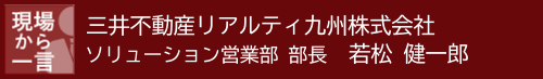 現場から一言