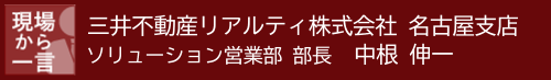 現場から一言