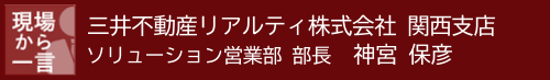 現場から一言