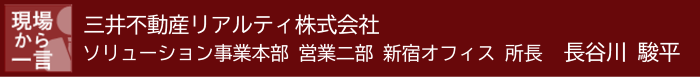 現場から一言