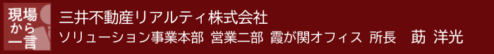 現場から一言