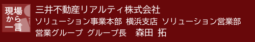 現場から一言